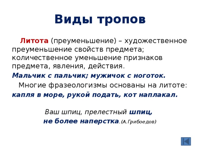 Средства художественного изображения основанное на преуменьшение