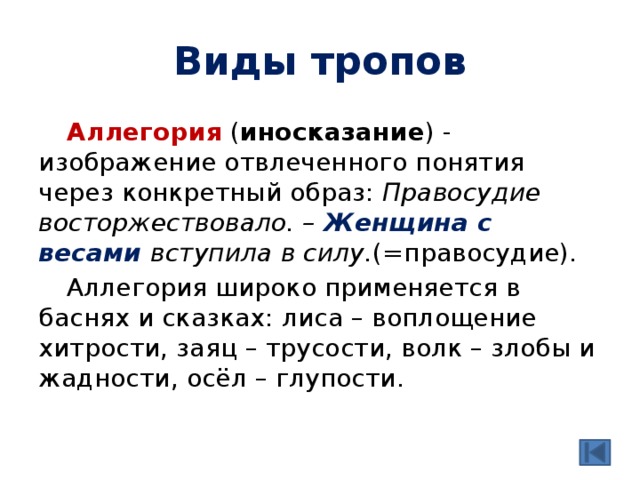 Иносказание изображение какой нибудь отвлеченной идеи в конкретном отчетливо представляемом образе