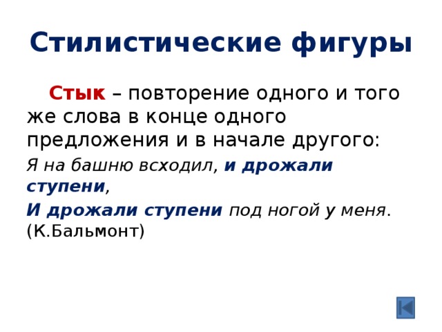 Какую стилистическую фигуру. Повторение одного и того же слова в предложении. Стилистические фигуры композиционный стык. Повторение в начале предложения это. Повторение слов в начале предложения.