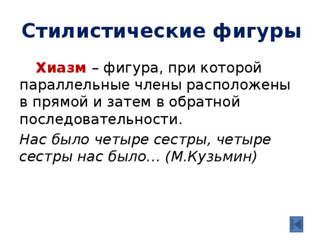 Хиазм это в литературе. Хиазм. Примеры хиазма. Пример хиазма в литературе.