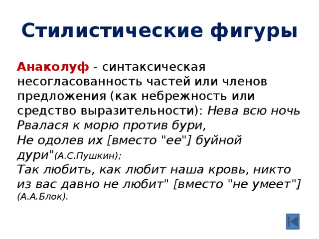 Стилистические фигуры текста. Анаколуф примеры. Солецизм примеры из литературы. Анаколуф это в литературе. Стилистические фигуры к морю.