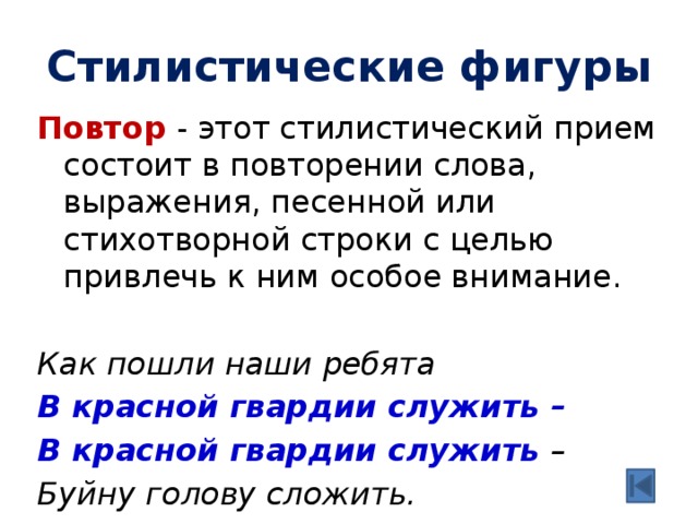 Повторение слова в начале стихотворных строк