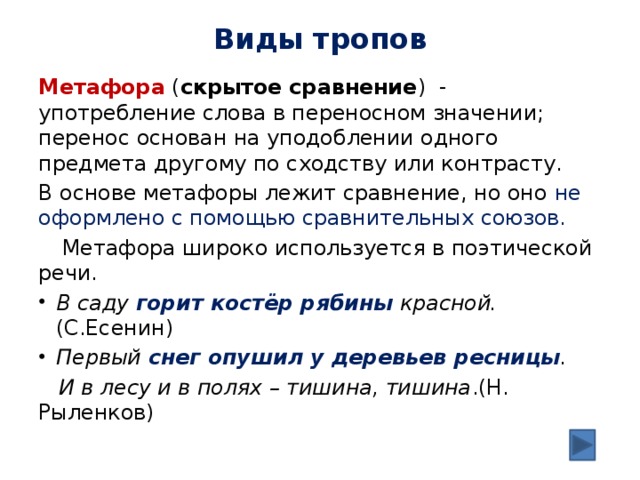 Значение тропов. Виды тропов. Тропы метафора. Сравнение виды троп. Метафора скрытое сравнение.