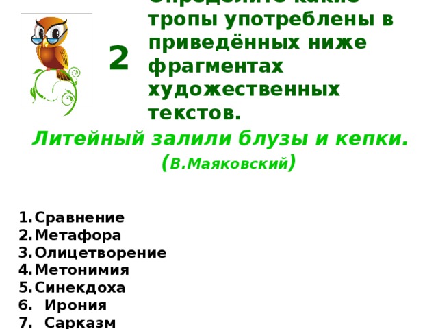 В приведенном ниже отрывке. Литейный залили блузы и Кепки средство выразительности. Выразительные средства Маяковского. Маяковский средства выразительности. Гипербола у Маяковского примеры.