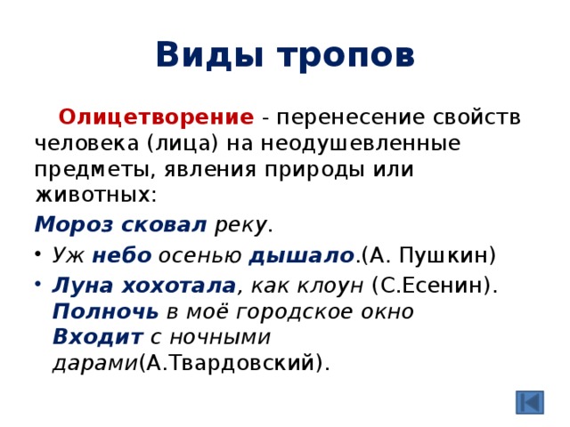 Виды тропов