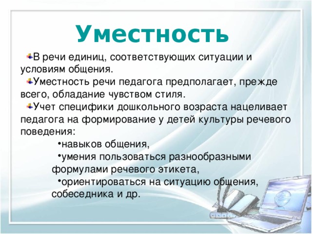 Уместность речи. Уместность речи воспитателя. Индивидуальный стиль речи учителя. Презентация чистота и уместность речи. Характеристика речи учителя.