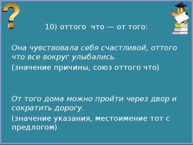 Оттого союз. Оттого и от того. От того слитно и раздельно. Оттого как пишется. Написание от того.