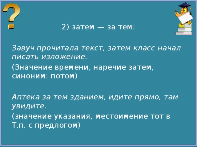 Увидеть значение. Затем как пишется. Затем как пишется слитно. За тем или затем слитно или раздельно. Слитное и раздельное написание затем.