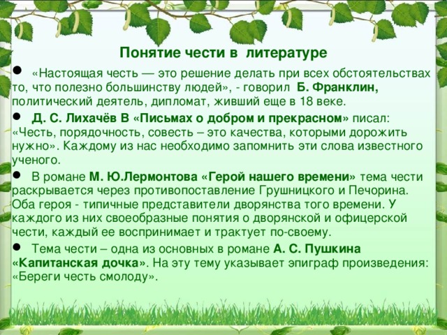 Информация о тексте Основные проблемы: 1) проблема сохранения в современном мире понятия «честь» (что означает слово «честь» для современного человека? Устарело ли это понятие?); 2) проблема верности своему слову (как соотносятся верность своему слову и чувство чести?). Авторская позиция: 1) чувство чести - это чувство собственного достоин- позиция:  ства, оно не может устареть: это нравственный стержень человека; для человека порядочного важно быть честным прежде всего перед самим собой, хранить верность своему слову, в этом проявляется его чувство чести.  