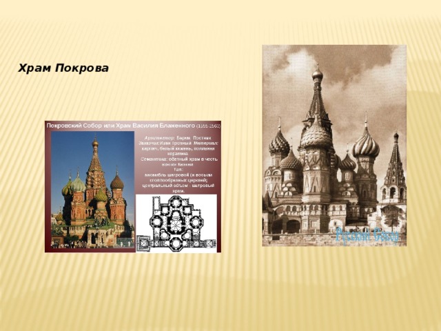 Храм Покрова 