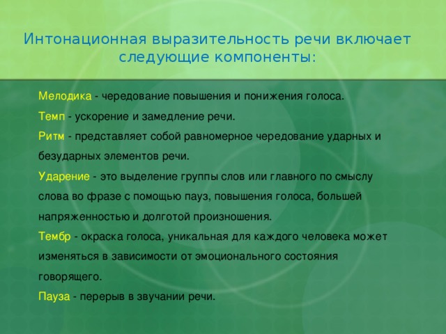 Элементы речи. Интонационная выразительность речи. Интонационные средства выразительности. Средства интонационной выразительности речи. Компоненты интонационной выразительности речи.