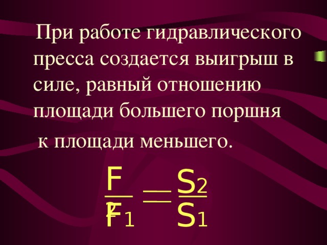 Что такое выигрыш в силе. Гидравлический пресс выигрыш в силе. Формула гидравлического пресса. Гидравлический ПРЕССПРЕСС выигрыш в силе. Выигрыш в силе гидравлического пресса формула.