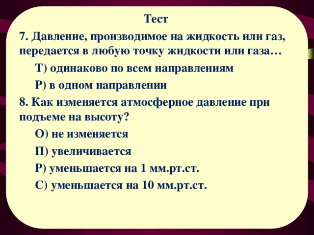 Тест давления. Давление жидкости передается одинаково по всем направлениям. Тест давление. Если произведенное на тело давление. Давление тела на опору формула.