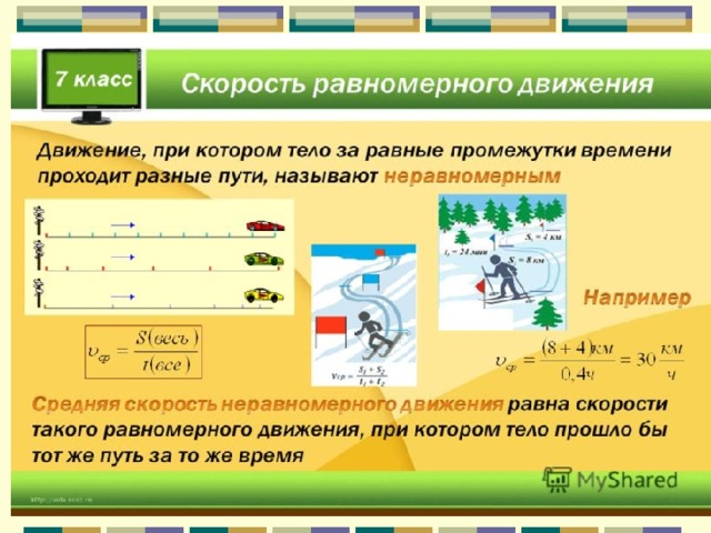 Единицы скорости тела. Средняя скорость неравномерного движения равна. Средняя скорость при равномерном движении. Средняя скорость равномерного движения. Средняя скорость при равномерном движении равна.