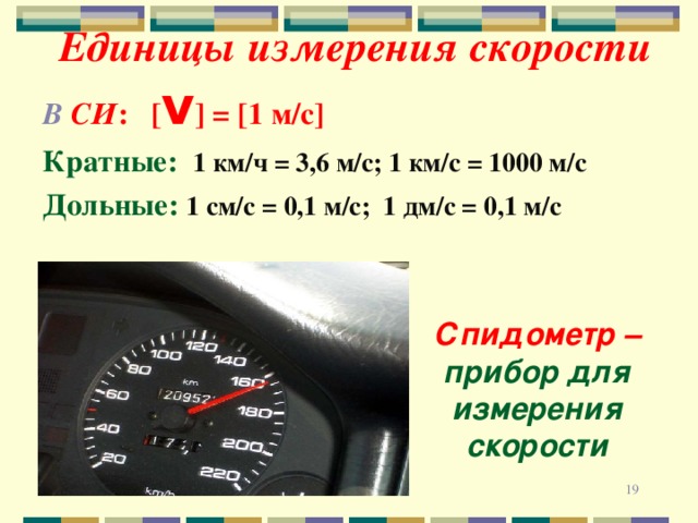 Таблица скорости единиц. Единицы измерения скорости.