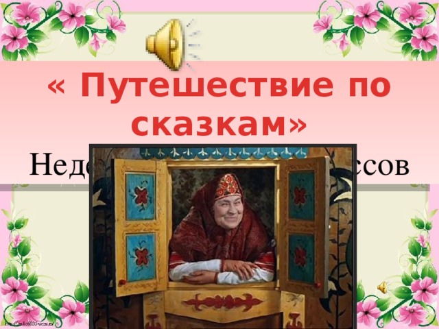  « Путешествие по сказкам» Неделя начальных классов  