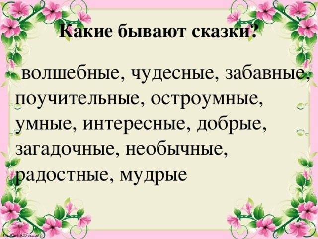 Расскажи бывает. Сказка бывает поучительная. Рассказы бывают поучительными еще. Интересно какие бывают сказочные.