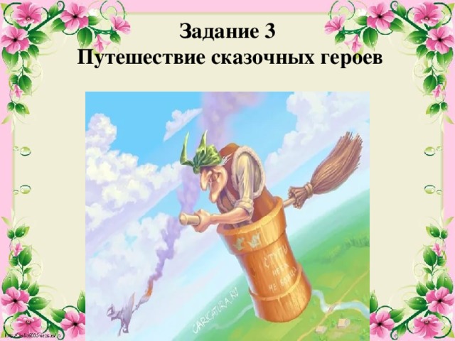 Задание 3  Путешествие сказочных героев 