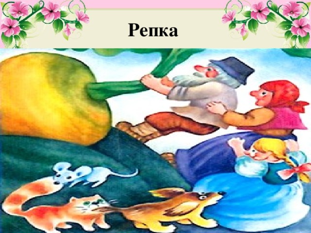 Репка 