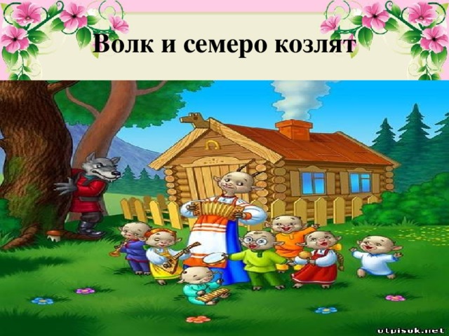 Волк и семеро козлят 