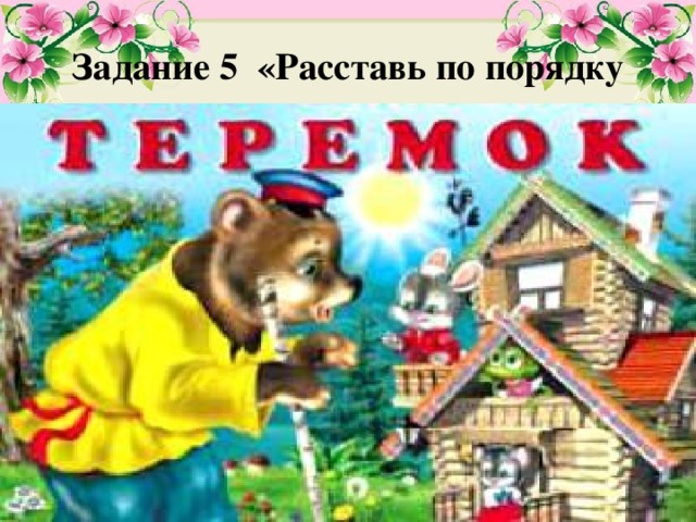 Задание 5 «Расставь по порядку 