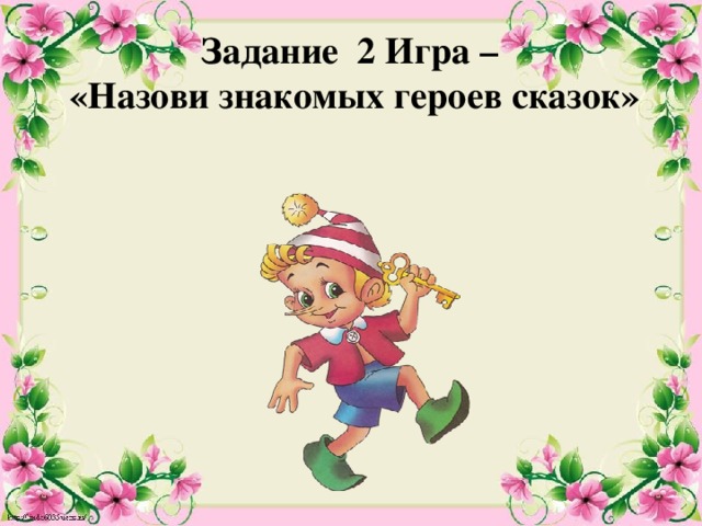 Задание 2 Игра –   «Назови знакомых героев сказок»   