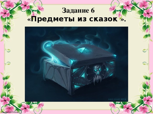 Задание 6  « Предметы из сказок ». 