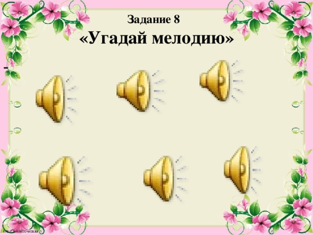 Задание 8  «Угадай мелодию» 
