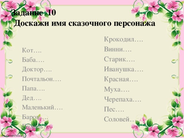 Сказочные имена. Доскажи имена сказочных героев. Имена сказочных персонажей. Сказочные персонажи с двойными именами. Двойные названия сказочных героев.