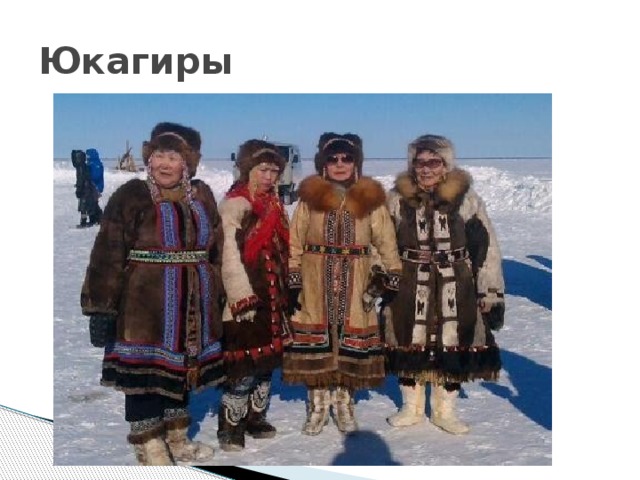 Юкагиры 