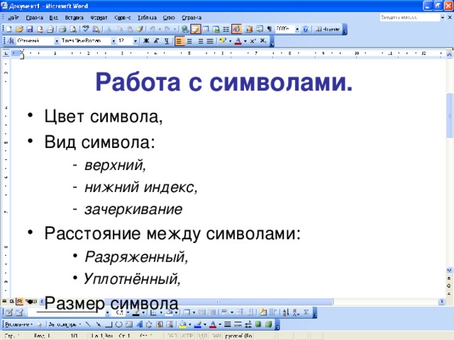 Работа с символами. Цвет символа, Вид символа: верхний, нижний индекс, зачеркивание верхний, нижний индекс, зачеркивание верхний, нижний индекс, зачеркивание Расстояние между символами: Разряженный, Уплотнённый, Разряженный, Уплотнённый, Разряженный, Уплотнённый, Размер символа 