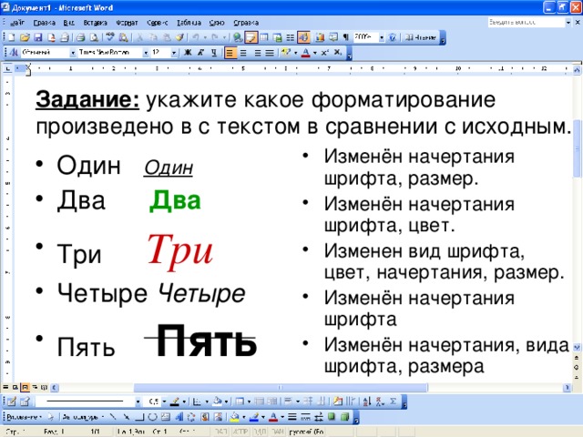 Задание: укажите какое форматирование произведено в с текстом в сравнении с исходным.  Изменён начертания шрифта, размер. Изменён начертания шрифта, цвет. Изменен вид шрифта, цвет, начертания, размер. Изменён начертания шрифта Изменён начертания, вида шрифта, размера Один Один Два Два Три Три Четыре Четыре Пять  Пять 