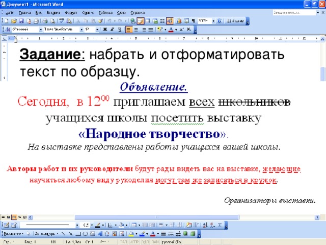 Задание : набрать и отформатировать текст по образцу. 