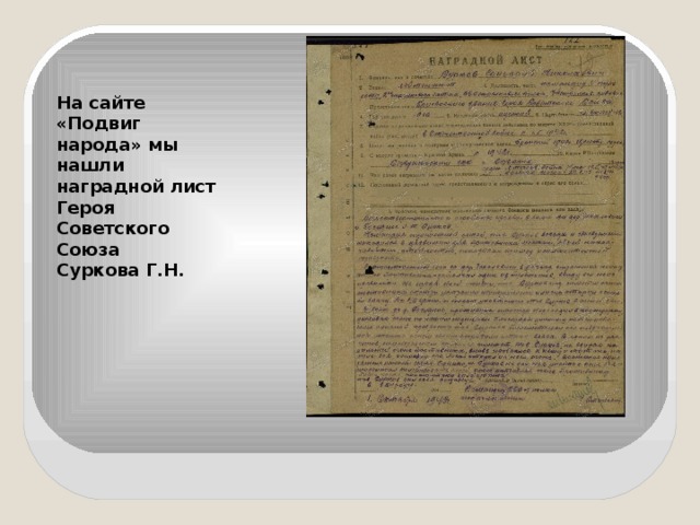 На сайте «Подвиг народа» мы нашли наградной лист Героя Советского Союза Суркова Г.Н. 
