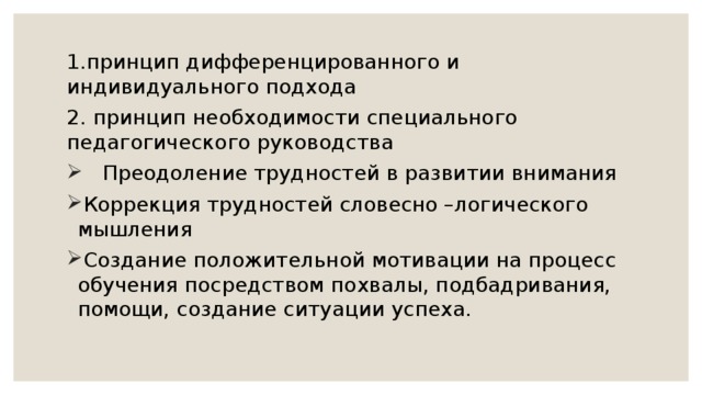 Необходимость специальной. Принцип дифференцированного и индивидуального подхода. Принцип индивидуально-дифференцированного подхода. Принцип дифференцированного подхода. Принцип дифференцированного и индивидуального подходов относится к.