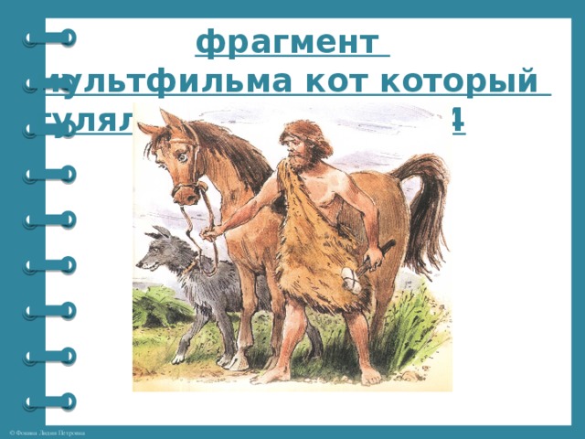 фрагмент мультфильма кот который гулял сам по себе.mp4