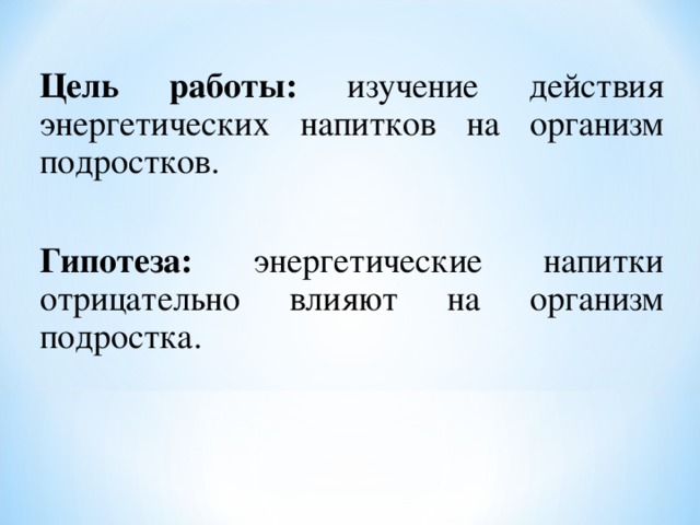 Влияние энергетических напитков на организм подростка проект