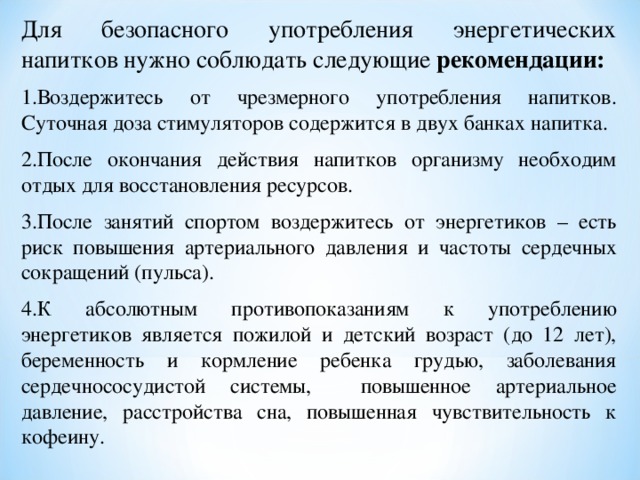 3 безопасен для использования. Рекомендации по употреблению энергетических напитков. Рекомендации Энергетиков. Частота употребления энергетических напитков. Рекомендации по употребление Энергетиков.