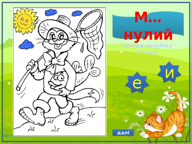 М…нулий Вибери потрібну літеру: и е далі 