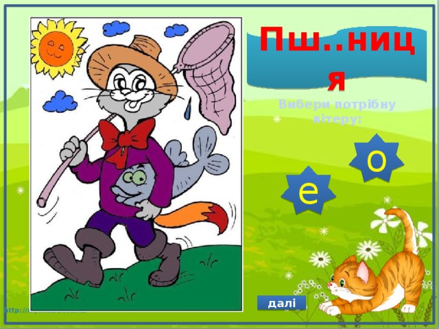 Пш..ниця Вибери потрібну літеру: о е далі 