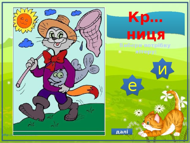 Кр…ниця Вибери потрібну літеру: и е далі 