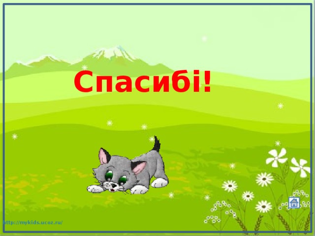 Спасибі! 