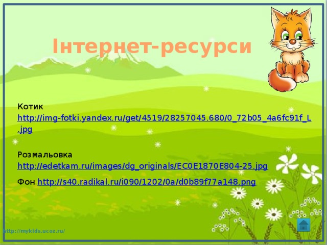 Інтернет-ресурси Котик http://img-fotki.yandex.ru/get/4519/28257045.680/0_72b05_4a6fc91f_L.jpg  Розмальовка http://edetkam.ru/images/dg_originals/EC0E1870E804-25.jpg  Фон http://s40.radikal.ru/i090/1202/0a/d0b89f77a148.png   
