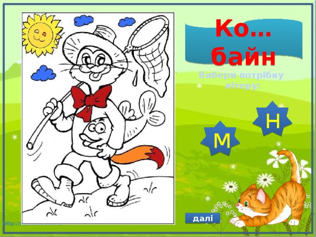 Ко…байн Вибери потрібну літеру: н м далі 