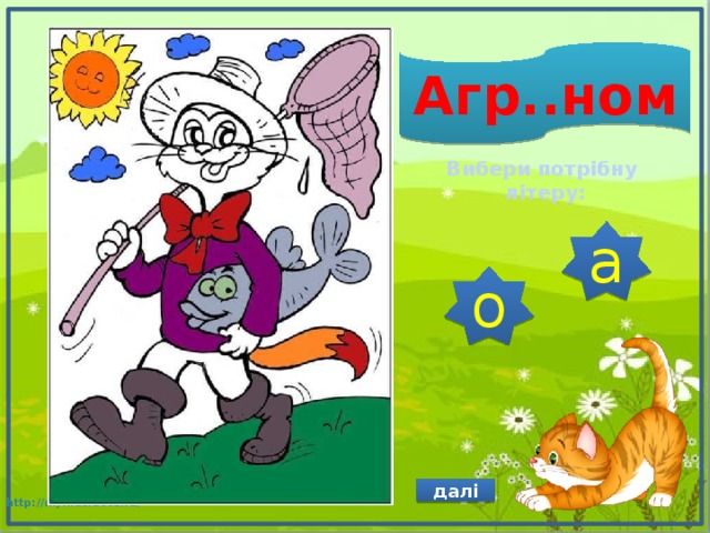 Агр..ном Вибери потрібну літеру: а о далі 