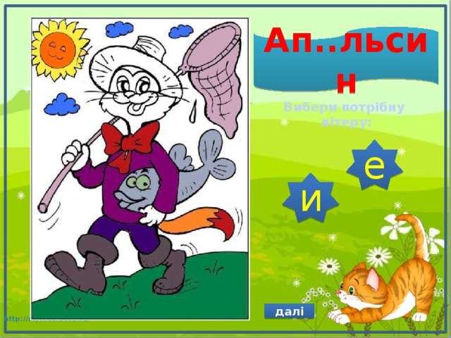 Ап..льсин Вибери потрібну літеру: е и далі 