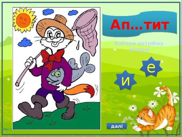 Ап…тит Вибери потрібну літеру: е и далі 