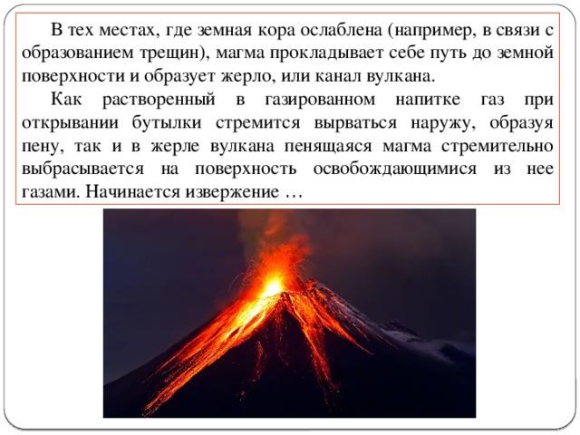 Извержение магмы по трещинам и разломам земной коры. Извержение магмы по трещинам в земной коре. Место в земной коре откуда начинается извержение вулкана.. Вулканы проектная работа 4 класс.