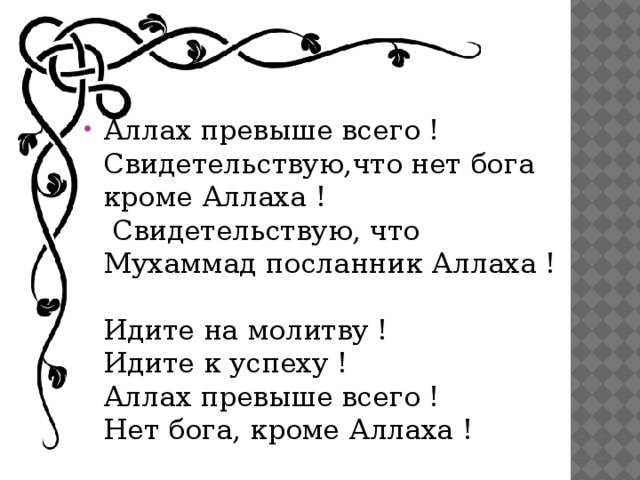 Нет бога кроме аллаха и мухаммад. Нет Бога кроме Аллаха и Мухаммед Посланник Аллаха. Свидетельствую что нет Бога кроме Аллаха. Свидетельствую что нет Бога кроме Аллаха и Мухаммед пророк его. Нет Бога кроме Аллаха и Мухаммед пророк его на арабском.