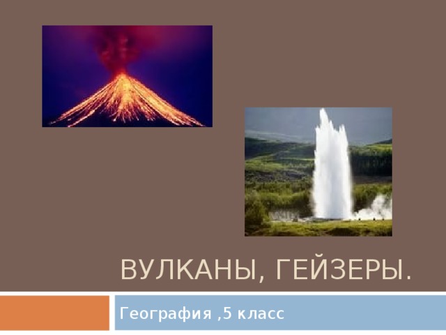 Гейзеры география 6 класс презентация